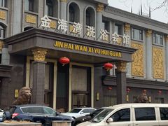 -金海湾洗浴会馆(宝地城店)