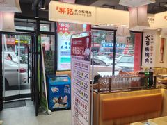 -郭记烤肉创始店(民丰大街店)