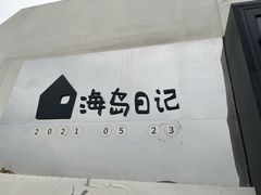 -海岛日记(养马岛店)