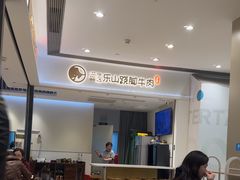 -犇逸·乐山跷脚牛肉·四川现炒(览海店)