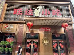 -旺达·福州菜(正大广场店)