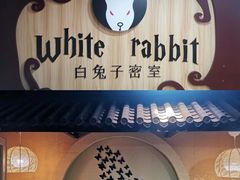 -白兔子密室(长寿路店)