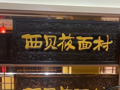-西贝(六里桥旗舰店)