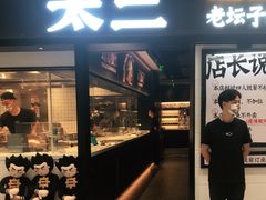 门面-新太二·鲜料川菜(东汇城店)