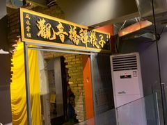 门面-王歘歘·chuǎ火锅(五道营店)