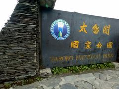 -太鲁阁公园