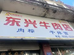 -东兴牛肉店(庄府巷店)