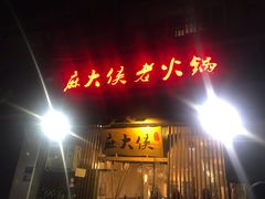 门面-麻大侠老火锅(巴国城店)