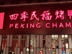 -四季民福烤鸭店(西单华威约饭街店)
