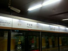 -平安里(地铁站)