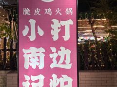 -小煵记·打边炉(西丽文光店)