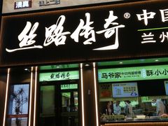-丝路传奇·中国拉面航母店(北医三院店)
