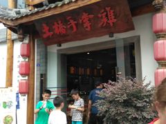 -土桥手掌鸡·26年灌县老味道(都江堰店)