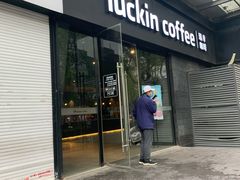 门面-瑞幸咖啡(新世界中心店)