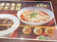 -老淮城·长鱼面(河下古镇店)