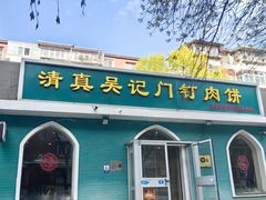 -清真吴记门钉肉饼·喜多利