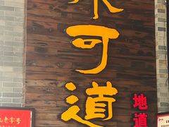 -味可道美食坊(福基路店)