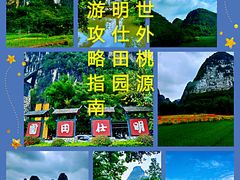 -明仕田园
