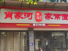 -肖家河家常面(肖家河北街店)