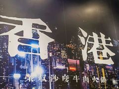 -荣叔港式沙嗲牛肉火锅(正佳潮流店)