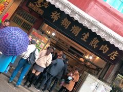 门面-马志善稀糊爛生熟肉店