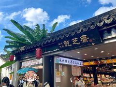 -乾芝斋·苏式糕点·碧螺春茶酥(平江路店)