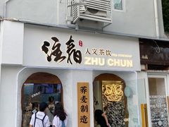 门面-注春·荞麦奶茶(新天地旗舰店)