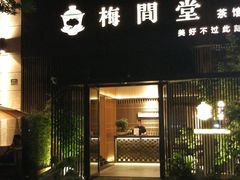 -梅间堂茶馆(绿地缤纷城店)