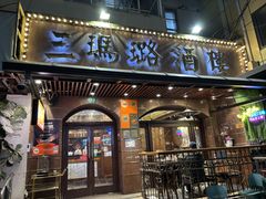 门面-三玛璐酒楼(汉口路店)