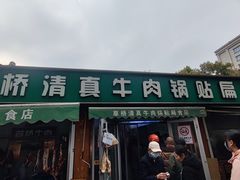 -草桥清真牛肉锅贴扁食店