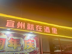 -酒里·宜州果酱烧烤(葛村店)