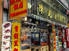 -陈光记烧腊店(罗保博士街店)