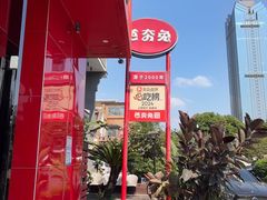 -芭夯兔·兔肉汤锅(新都店)