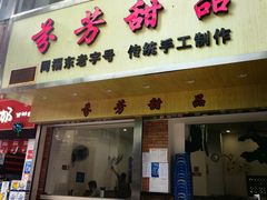 -芬芳甜品(体育东横街店)