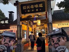 -绍兴老味道·非遗门店(银泰城店)