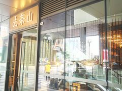 -去茶山(新光里店)