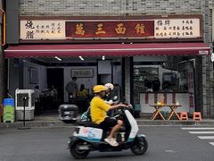 -万三面馆(青龙正街太古里店)