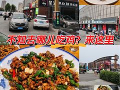 -食鸡公社辣子鸡·潍坊菜·烧烤