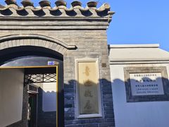 -北京鲁迅博物馆(北京新文化运动纪念馆鲁博馆区)