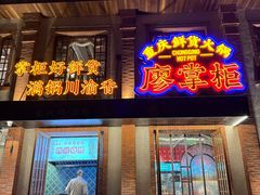 -廖掌柜·重庆鲜货火锅(上海首店)