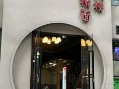 -蒋六十八梯眼镜面(狮子坪店)