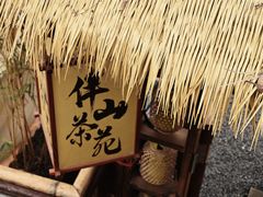 -伴山茶苑·围炉煮茶