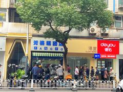 -芳婆糕团店(王府大街店)