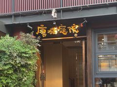 -唐猫庭院·千年陕菜(大唐不夜城店)
