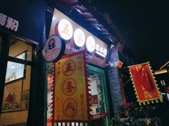 -五条人糖水铺-宽厚里店