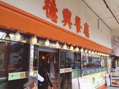 门面-德兴茶餐厅(沙田店)