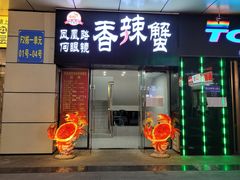 -凤凰路何眼镜香辣蟹(花果园店)