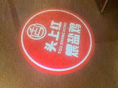 -头上红煨盐鸡·非遗院子餐厅