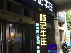 门面-陆记牛庄·碳锅龙虾烧烤(爱上花园店)