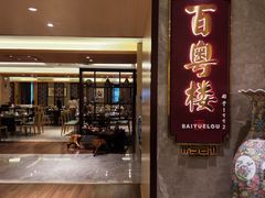 -广州中心皇冠假日酒店·百粤楼